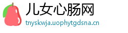 儿女心肠网